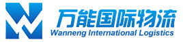 深圳市萬(wàn)能?chē)?guó)際物流有限公司